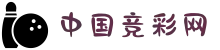 中国体育彩票竞猜官方 - 竞彩网